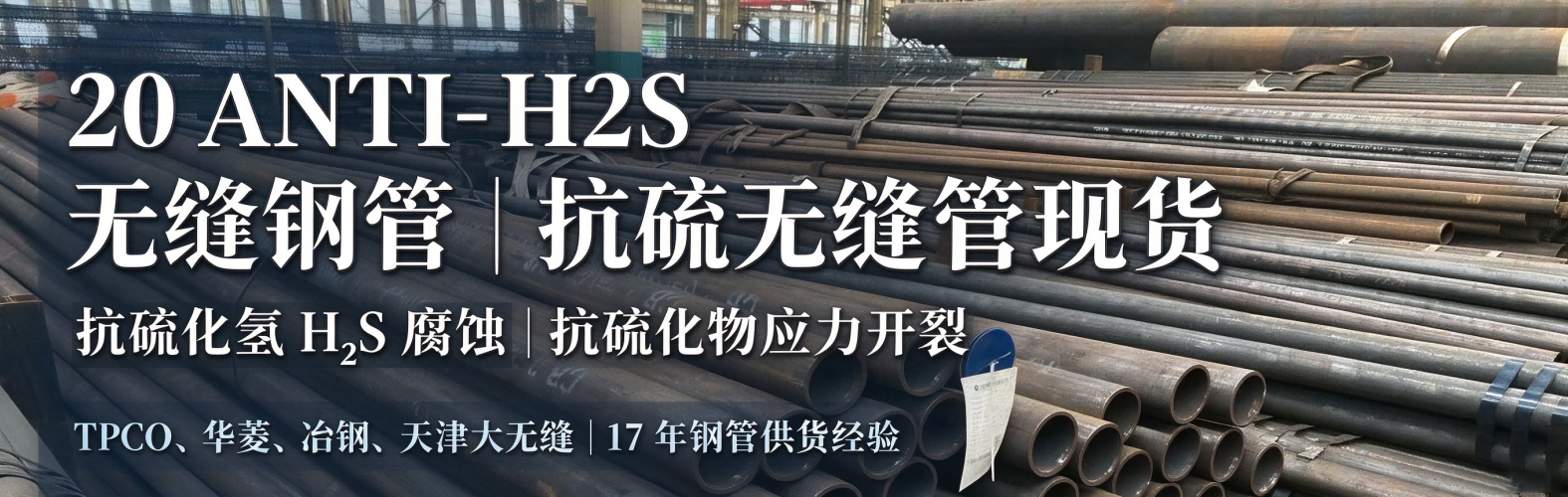 20 ANTI-H2S 无缝钢管