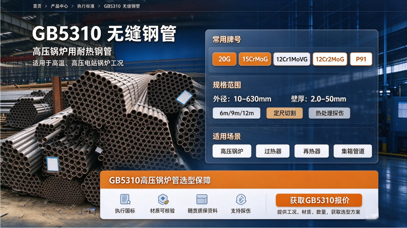 GB5310 高压锅炉用无缝钢管